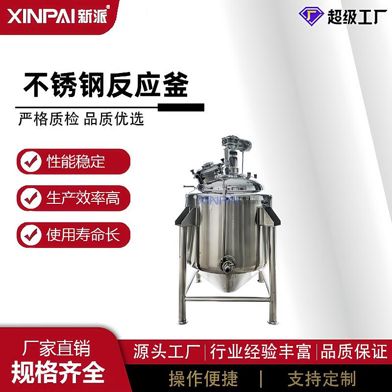 新派不锈钢反应釜化工外盘管双层小型高速分散反应釜胶水电加热反