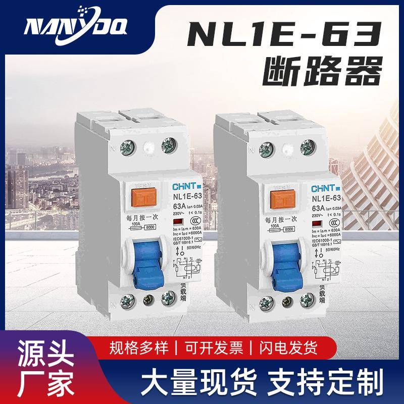 漏电断路器NL1E 63漏电开关断路器家用工业1P漏电开关保护器