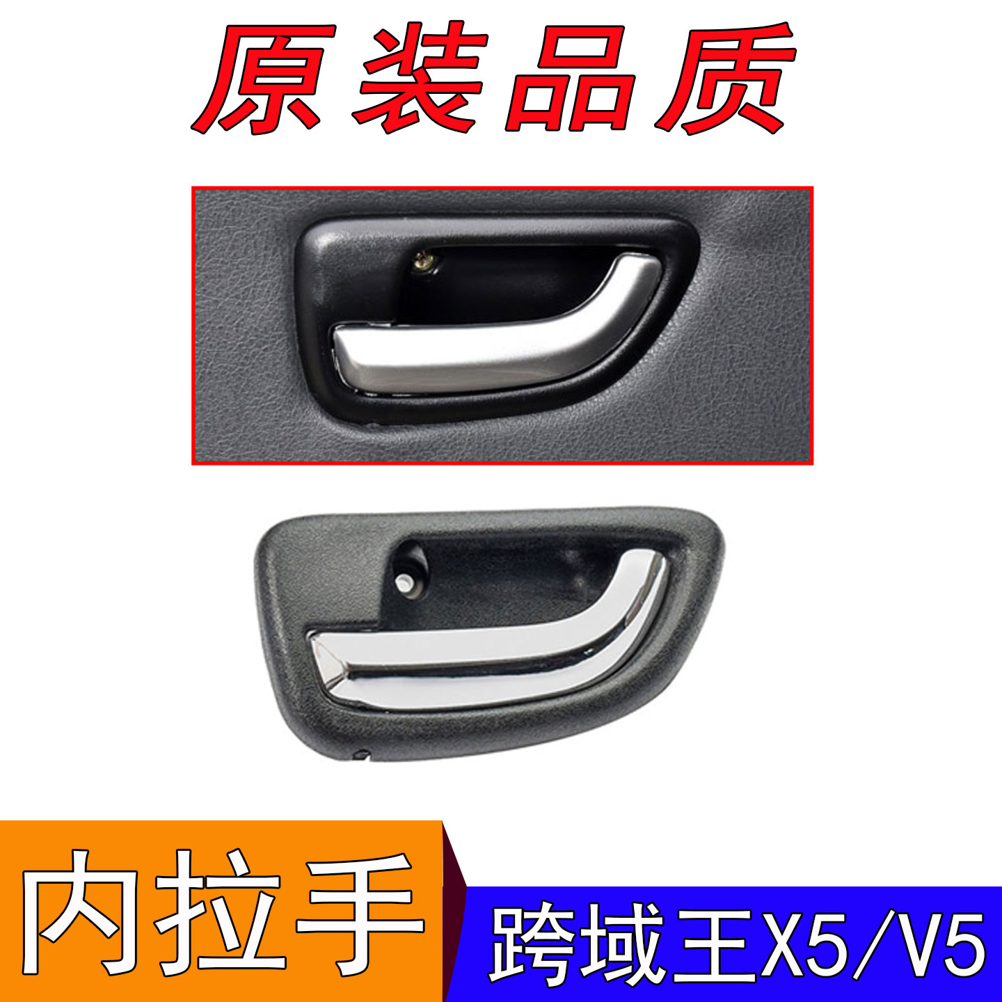 跨越王V5跨越王X5内拉手