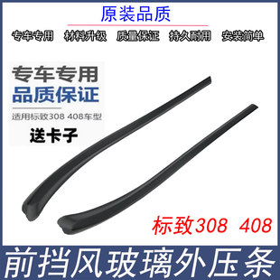 标致408前挡风玻璃外压条密封条标志308前档胶条风窗立柱外装 饰条