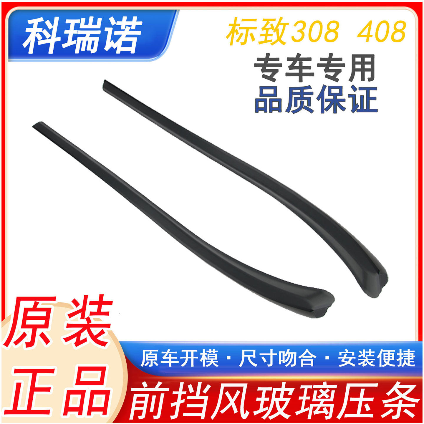 适配标志 标致308 408前挡风玻璃外压条前档装饰密封条前挡外压条