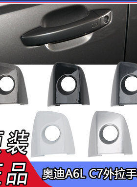 适用于奥迪A6L外拉手盖A6车门把手盖C7车门锁盖车门拉手盖子扣手