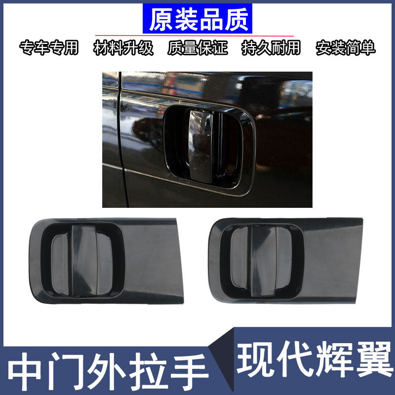 现代辉翼 H1 H-1 starex grand 中门外扣手 中门外拉手滑门外把手