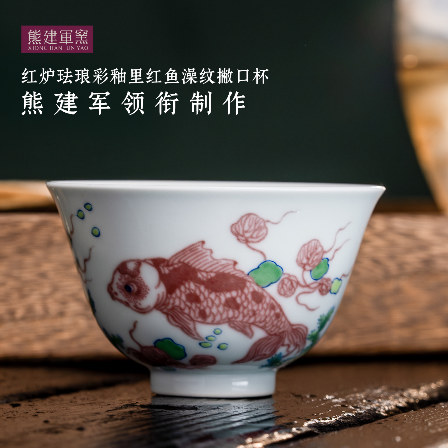 熊建军窑景德镇瓷器茶杯