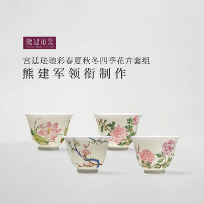 熊建军窑景德镇手工手绘红炉珐琅彩四季花卉主人杯中式茶具茶杯