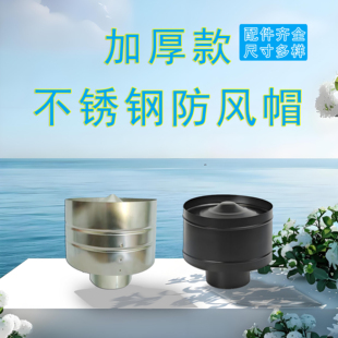 烟管防风帽加厚不锈钢烟囱防回烟取暖炉烤火炉壁炉烟筒防倒烟雨罩