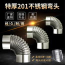 特厚不锈钢排烟管弯头90度柴火灶烟囱土灶烟管烤火炉烟筒45度弯头