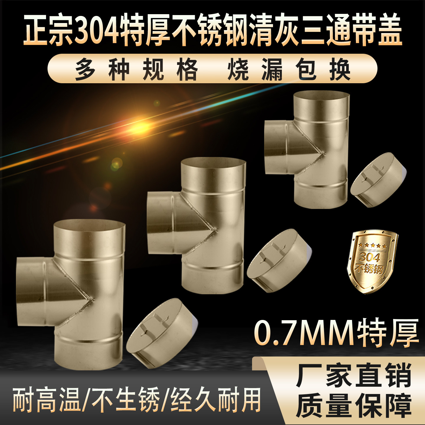 0.7MM特厚304不锈钢烟囱三通带盖