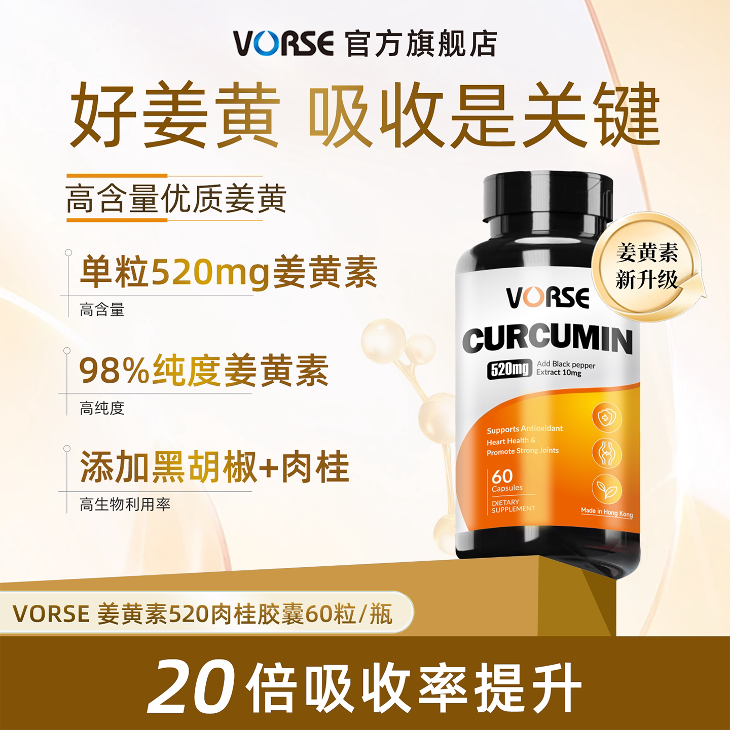 VORSE姜黄素进阶版520mg肉桂胶囊改肤色暗黄护关节熬夜60粒/瓶 ZB