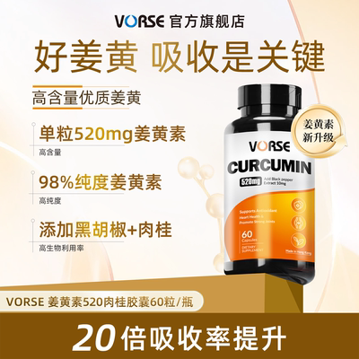 VORSE姜黄素进阶版520mg肉桂胶囊改肤色暗黄护关节熬夜60粒/瓶 ZB