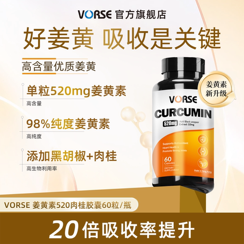 VORSE姜黄素进阶版520mg肉桂胶囊改肤色暗黄护关节熬夜60粒/瓶 ZB