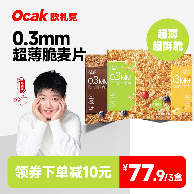 欧扎克超薄脆即食麦片代餐营养