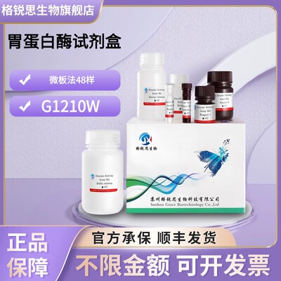 格锐思生物 胃蛋白酶试剂盒 G1210W 微板法 48样