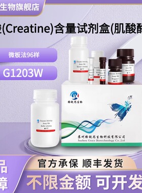 格锐思生物 肌酸(Creatine)含量试剂盒(肌酸酶法) G1203W 微板法
