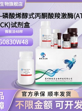 格锐思 ATP-磷酸烯醇式丙酮酸羧激酶(ATP-PEPCK)试剂盒 G0830W48
