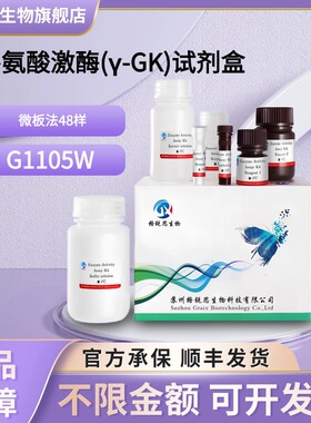 格锐思生物 γ-谷氨酸激酶(γ-GK)试剂盒 G1105W 微板法 48样