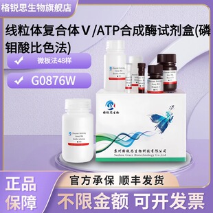 格锐思 线粒体复合体Ⅴ/ATP合成酶试剂盒(磷钼酸比色法) G0876W