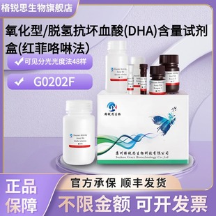 格锐思 氧化型/脱氢抗坏血酸(DHA)含量试剂盒(红菲咯啉法) 分光法