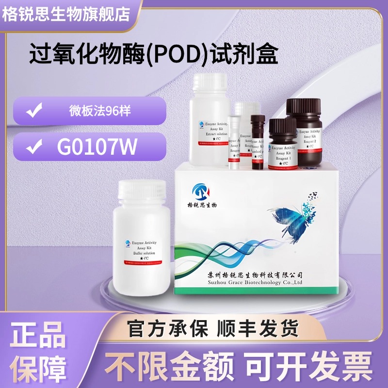 格锐思生物过氧化物酶(POD)试剂盒 G0107W微板法 96样