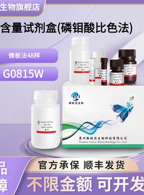 格锐思生物 ATP含量试剂盒(磷钼酸比色法) G0815W 微板法 48样
