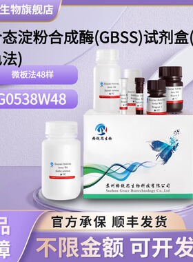 格锐思生物 结合态淀粉合成酶(GBSS)试剂盒(可见显色法) G0538W48