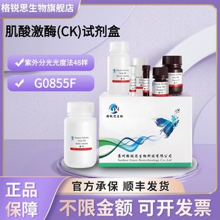 格锐思生物 肌酸激酶(CK)试剂盒 G0855F 紫外分光光度法 48样