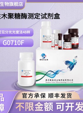 格锐思生物 中性木聚糖酶测定试剂盒 G0710F 可见分光光度法 48样