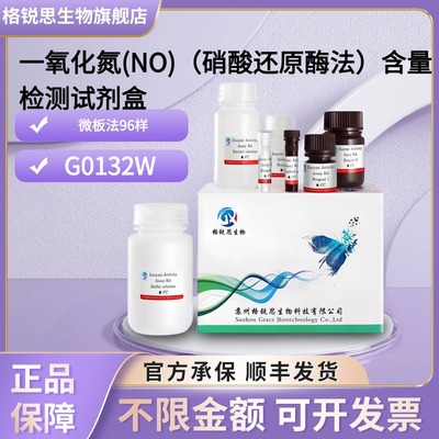 格锐思生物 一氧化氮(NO)（硝酸还原酶法）含量检测试剂盒 G0132W