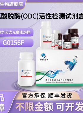 格锐思生物 鸟氨酸脱酶(ODC)活性检测试剂盒 G0156F