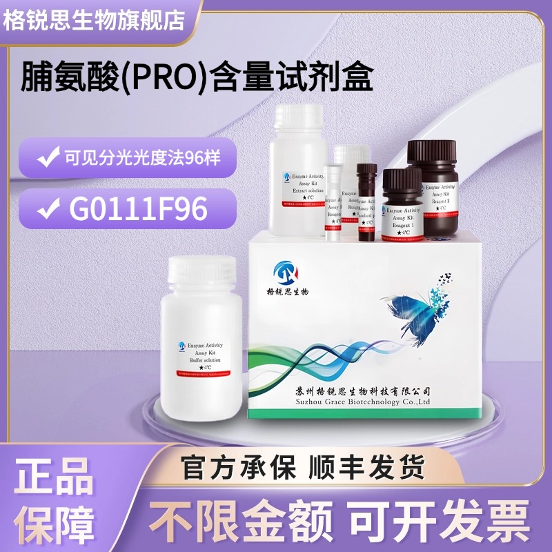 格锐思生物 脯氨酸(PRO)含量试剂盒 G0111F96 可见分光光度法