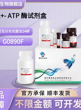 格锐思生物 Mg2+- ATP 酶试剂盒 G0890F 可见分光光度法 24样