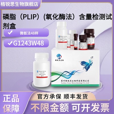 格锐思生物 磷脂（PLIP）(氧化酶法）含量检测试剂盒 G1243W48