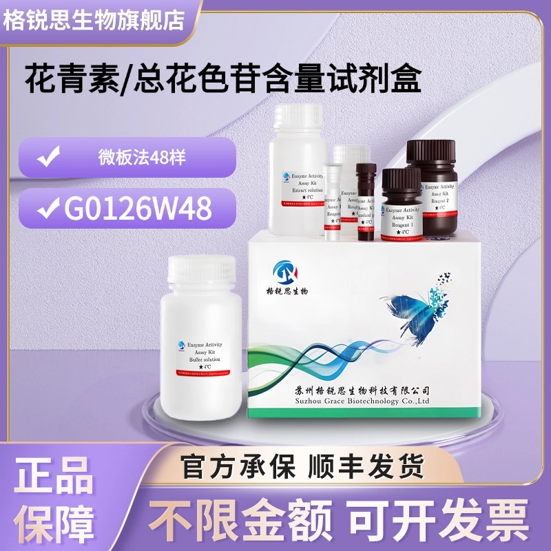 格锐思生物 花青素/总花色苷含量试剂盒 G0126W48 微板法 48样