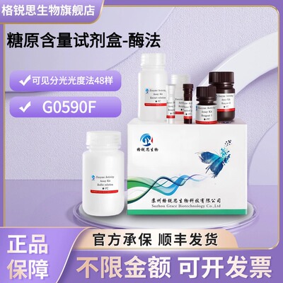 格锐思生物 糖原含量试剂盒-酶法 G0590F  可见分光光度法 48样