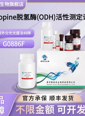 格锐思生物 Octopine脱氢酶(ODH)活性测定试剂盒G0886F分光法