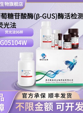格锐思 β-葡萄糖苷酸酶(β-GUS)酶活检测试剂盒-荧光法 G05104W