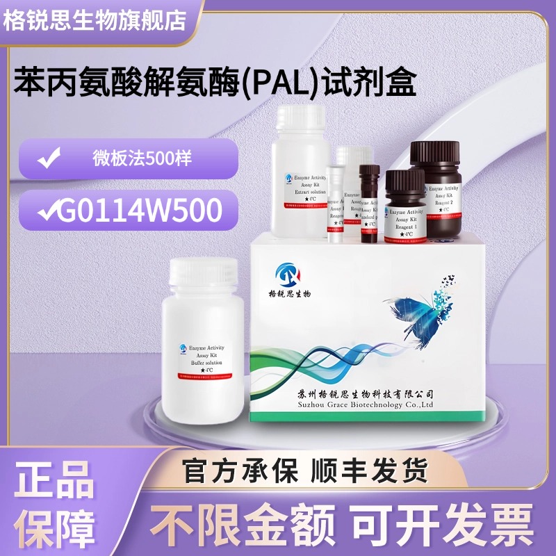 格锐思生物 苯丙氨酸解氨酶(PAL)试剂盒 G0114W500 微板法 500样