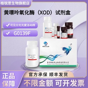 格锐思生物 黄嘌呤氧化酶（XOD）试剂盒 G0139F 可见分光光度法