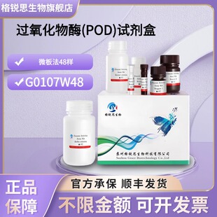 格锐思生物 过氧化物酶(POD)试剂盒 G0107W48 微板法 48样