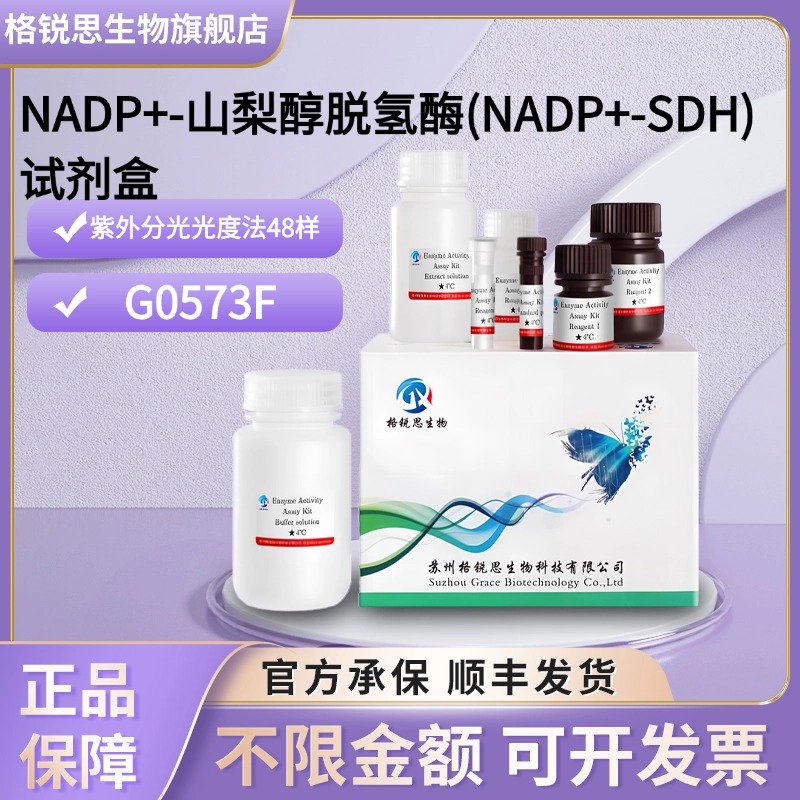 格锐思生物 NADP+-山梨醇脱氢酶(NADP+-SDH)试剂盒 G0573F