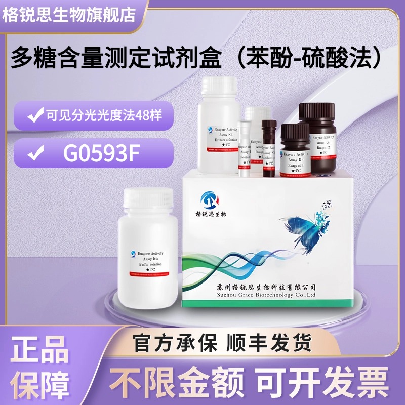 格锐思生物 多糖含量测定试剂盒（苯酚-硫酸法） G0593F分光法