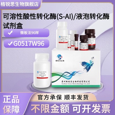 格锐思生物 可溶性酸性转化酶(S-AI)/液泡转化酶试剂盒 G0517W96
