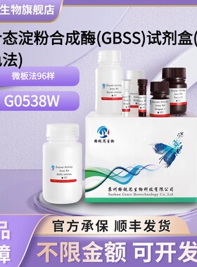 格锐思生物 结合态淀粉合成酶(GBSS)试剂盒(可见显色法) G0538W
