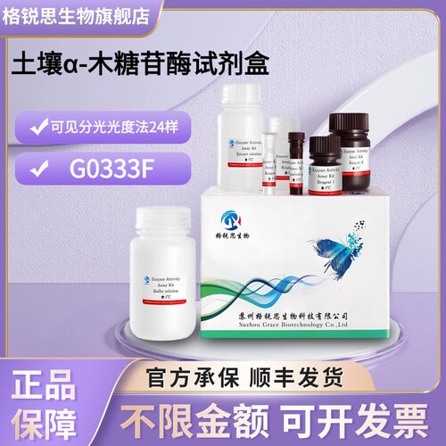 格锐思生物 土壤α-木糖苷酶试剂盒 G0333F 可见分光光度法 24样