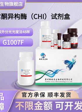 格锐思生物 查尔酮异构酶（CHI）试剂盒 G1007F 紫外分光光度法
