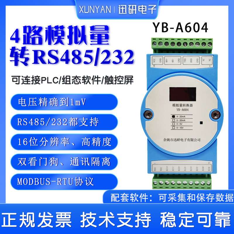 4-20mA转RS485/232MODBUS-RTU 4路模拟量数据采集模块 YB-A604