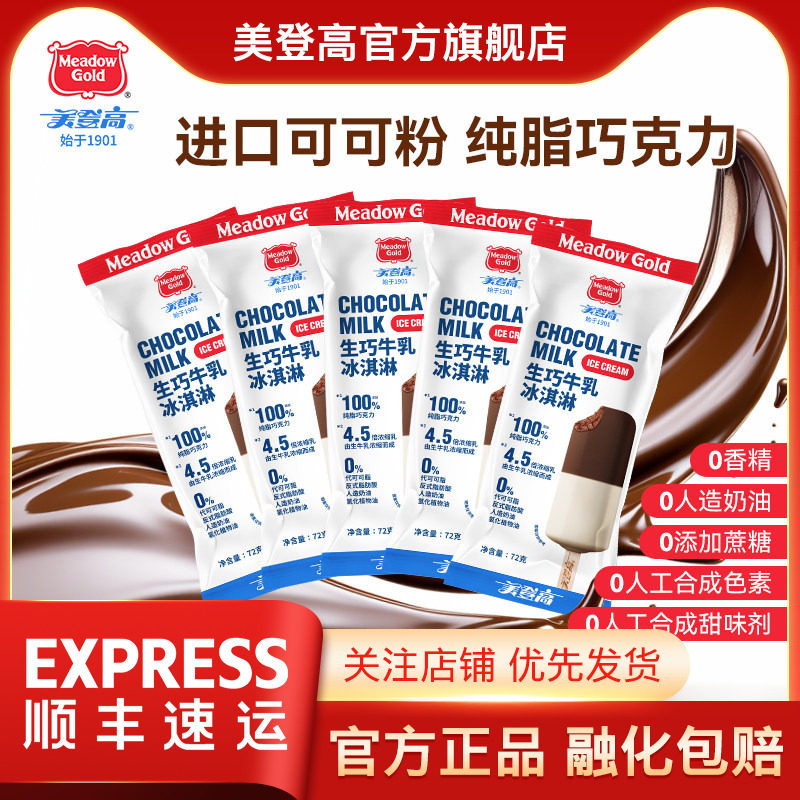 美登高生巧牛乳冰淇淋生巧雪糕特浓巧克力牛乳冰激凌双拼儿童雪糕