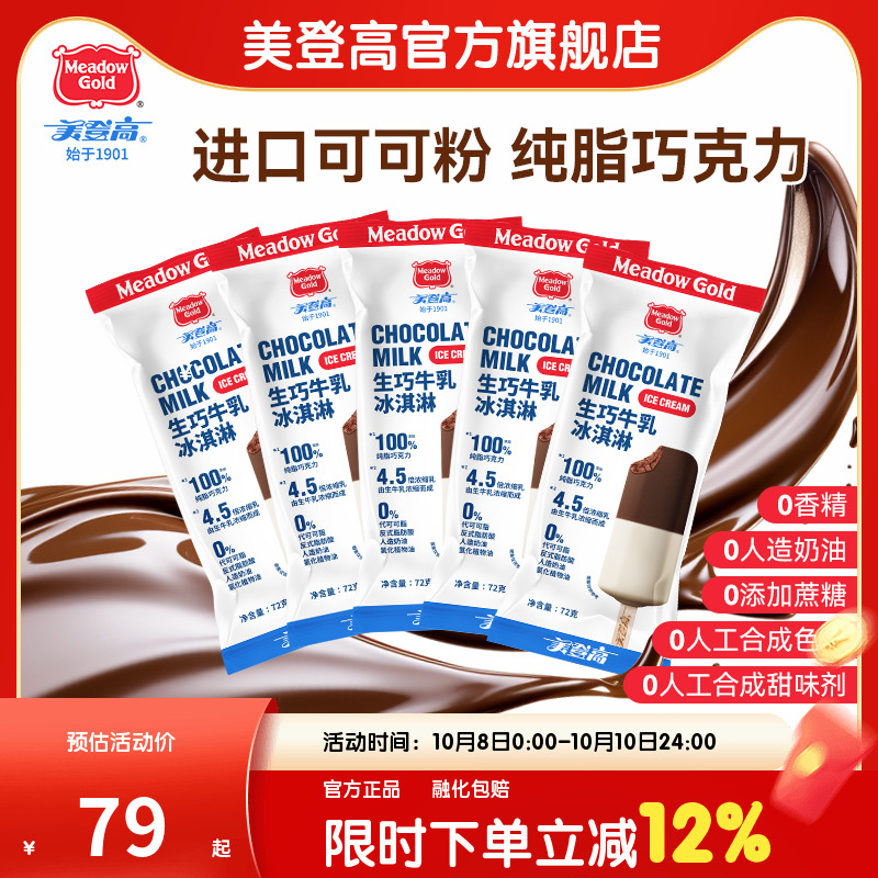 美登高生巧牛乳冰淇淋生巧雪糕特浓巧克力牛乳冰激凌双拼儿童雪糕