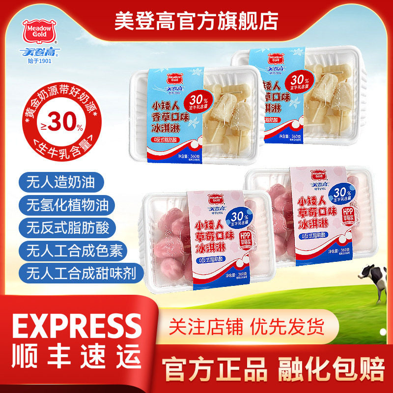 【现货顺丰直发】美登高小矮人牛乳草莓味冰淇淋香草雪糕儿童冰棍