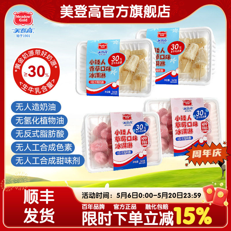 【现货顺丰直发】美登高小矮人牛乳草莓味冰淇淋香草雪糕儿童冰棍